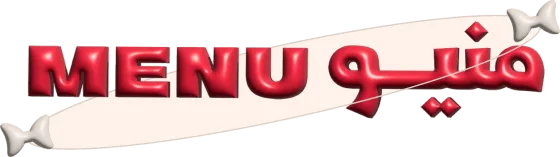 منيو
